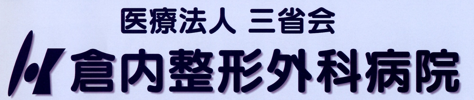 医療法人　三省会　倉内整形外科病院